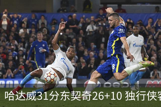 哈达威31分东契奇26+10 独行侠客场大胜奇才