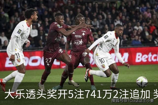 大乐透头奖开5注741万2注追加 奖池余额7.76亿