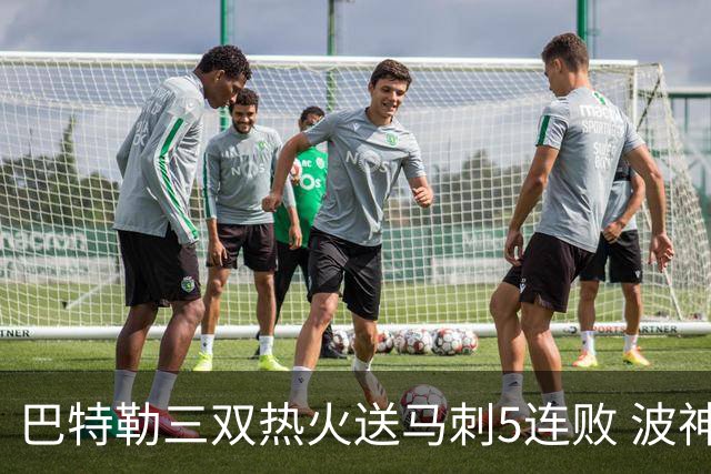 巴特勒三双热火送马刺5连败 波神31分绿军擒鹰