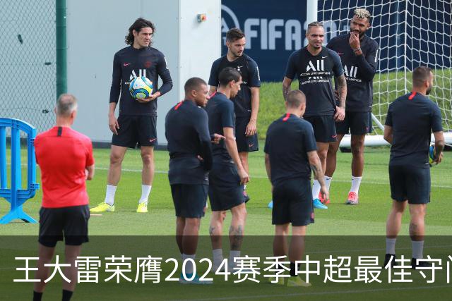 王大雷荣膺2024赛季中超最佳守门员
