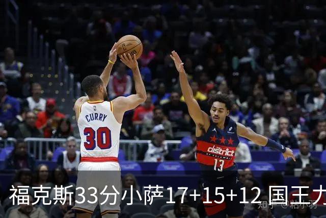 福克斯33分小萨17+15+12 国王力克快船3连胜
