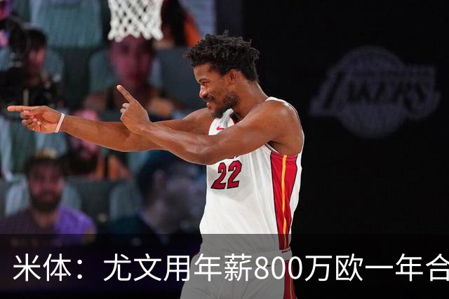 米体：尤文用年薪800万欧一年合同报价弗拉霍维奇 球队不想拖延