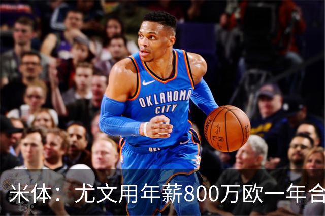 米体：尤文用年薪800万欧一年合同报价弗拉霍维奇 球队不想拖延