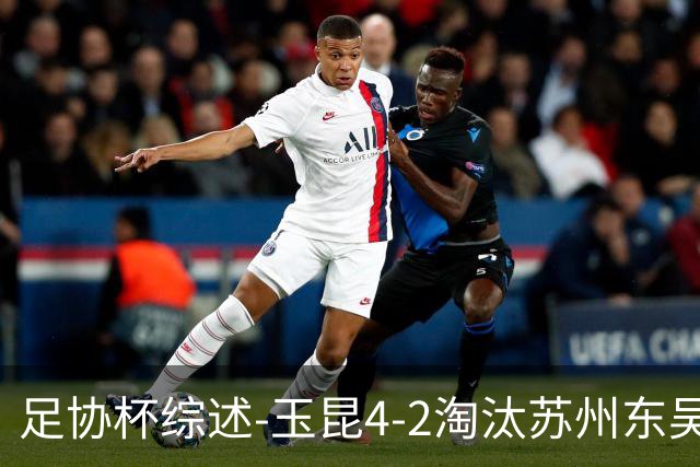足协杯综述-玉昆4-2淘汰苏州东吴16强全部出炉中超13队晋级